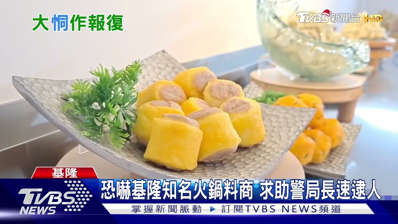 恐嚇基隆知名火鍋料商 求助警局長速逮人