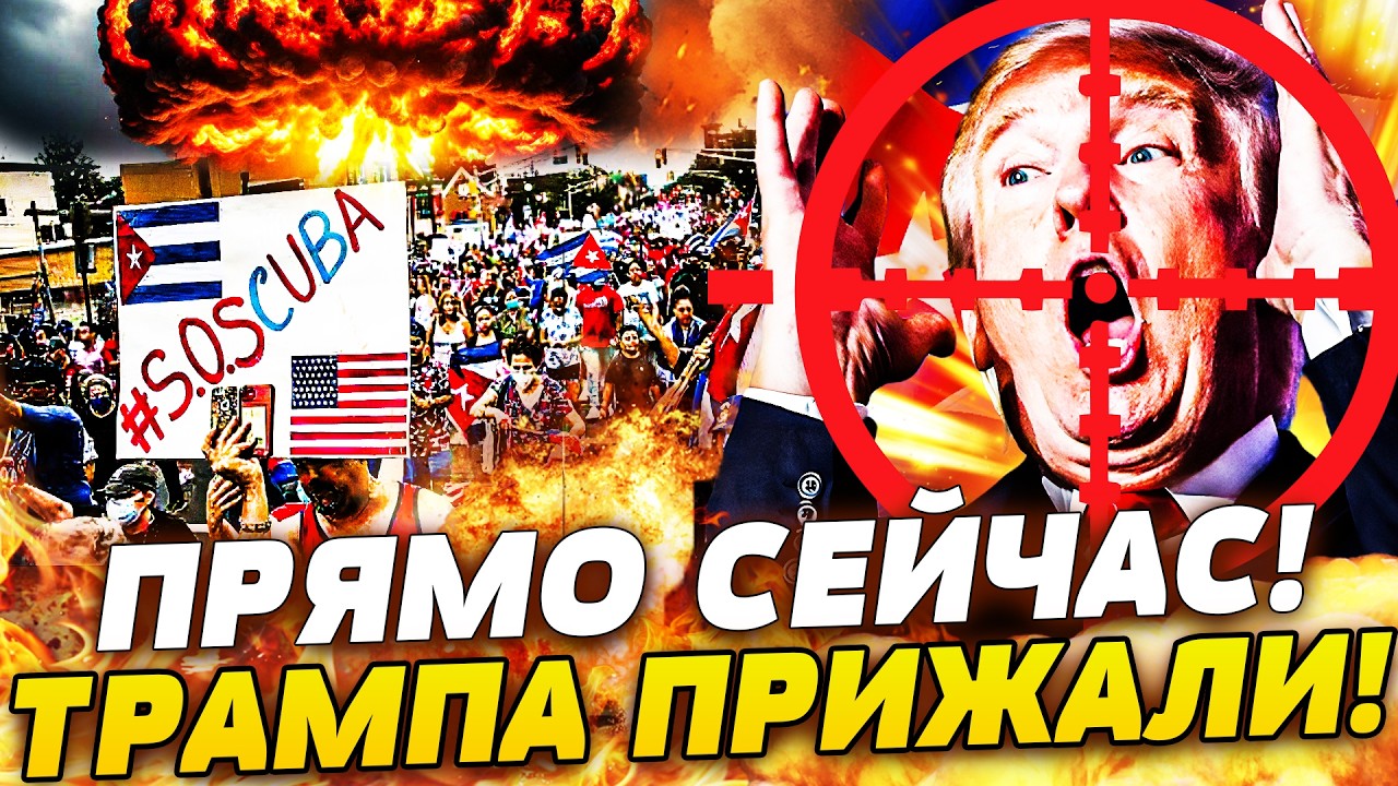 💥В ЭТУ МИНУТУ! КУБА В ОГНЕ! ТРАМПА СБРАСЫВАЮТ: ПРОТЕСТЫ ВЫШЛИ ИЗ-ПОД КОНТРОЛ?