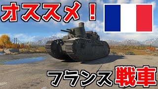 【WarThunder】初心者にオススメの戦車紹介！【フランス ランクⅠ～Ⅲ編】