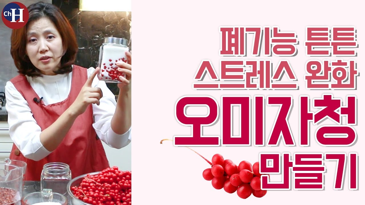폐 건강과 스트레스 해소에 좋은 음식 '오미자청' 만들기