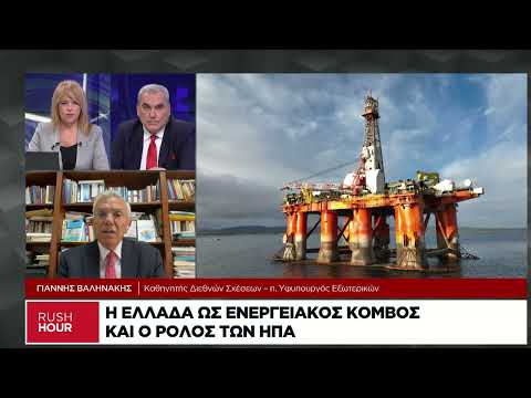 Η Ελλάδα ως ενεργειακός κόμβος και ο ρόλος ΗΠΑ