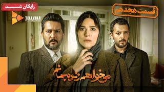 سریال می خواهم زنده بمانم - قسمت 18 | Mikhaham Zendeh Bemanam Series - Episode 18