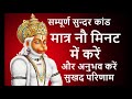 Sundar Kaand सुन्दर कांड Only In 9 Minutes