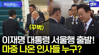 공군 1호기 서울행 출발! 이재명 대통령 마중 나온 인사들은 누구?