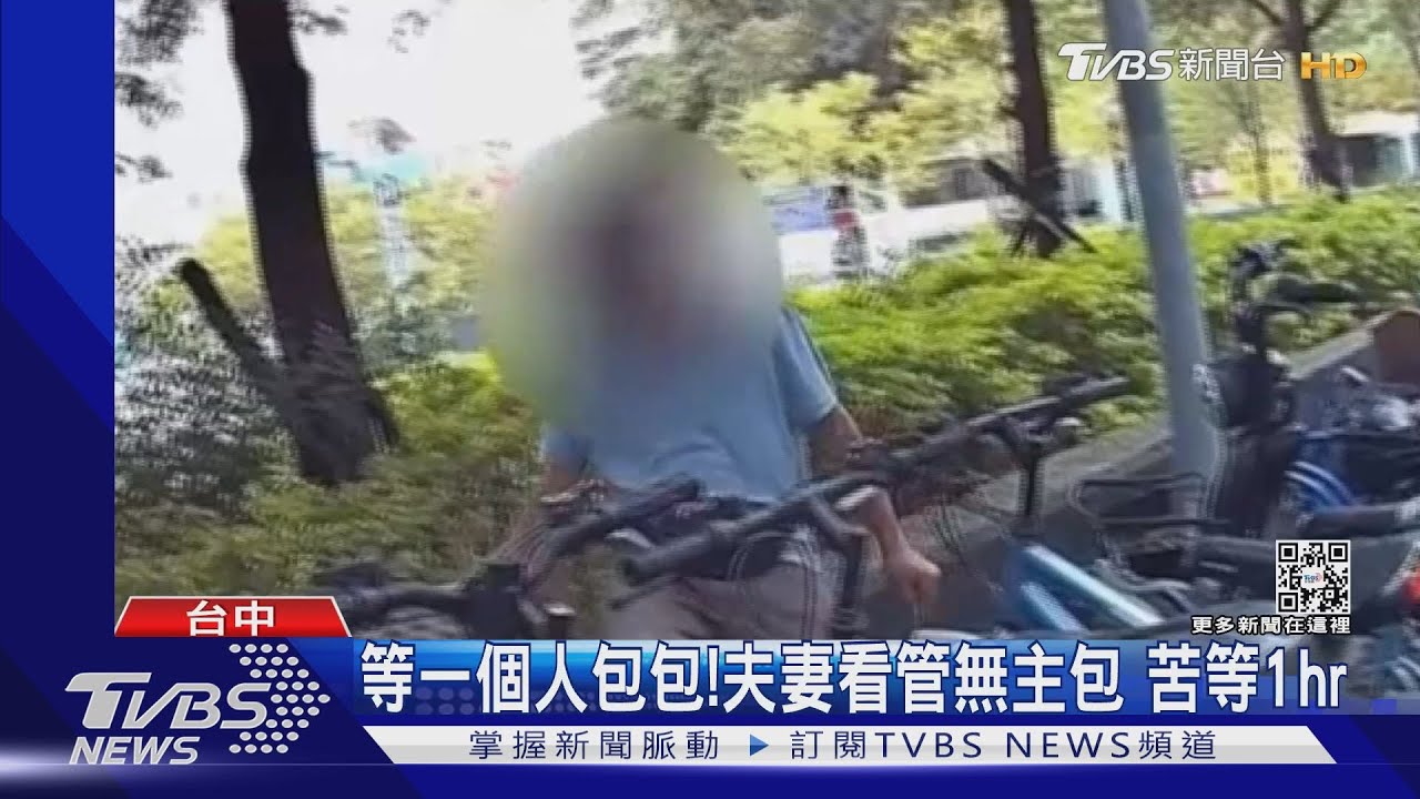 等一個人包包!夫妻看管無主包 苦等1hr