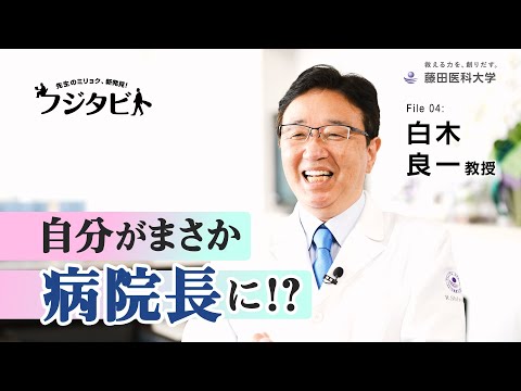 フジタビト file04 腎泌尿器外科学 白木 良一 教授