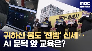 신입 안 뽑는 AI 시대‥"대학교육, '첫 경력' 만들어줘야" (2026.01.27/뉴스데스크/MBC)