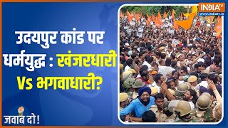 Jawab Do | खंजर की दावत-पाकिस्तानी, क्रोध में संत राजस्थानी? Jaipur समेत कई शहरों में विरोध प्रदर्शन