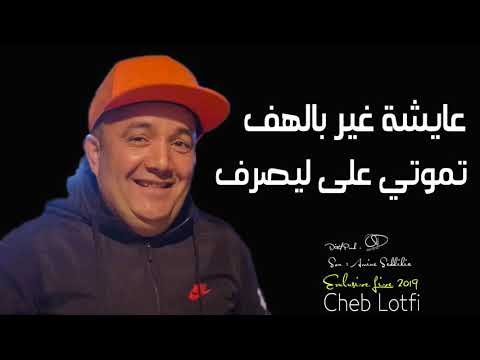 Cheb lotfi 2019 3eyacha Rir bel Hef tmouti 3la li ysroff  2019 jdid