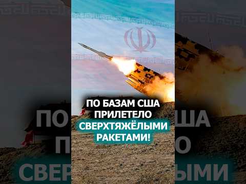 Иран поразил сразу ПЯТЬ военных баз США и Израиля! // Удар посвятили новому лидеру #shorts