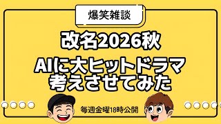 【雑談】改名する？/AIに大ヒットドラマ考えさせよう【ラジオ】【VIVANT】【Tシャツが乾くまで】