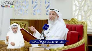 526 - هل إخوة يوسف هم الأسباط؟ - عثمان الخميس