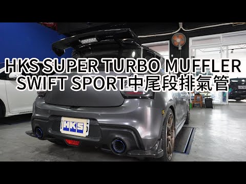 Suzuki Swift Sport HKS Super Turbo Muffler 排氣管聲音檔 🙌🙌
