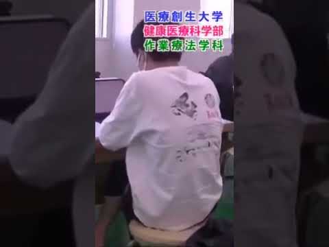 作業療法学科 医療創生大学作業療法学科　面接の練習