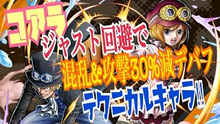 革命軍幹部コアラは強い⁈サボとのダブルチームスキル持ち‼︎ ジャスト回避&プレイヤースキル必須キャラ！ガシャ&解説！ワンピースバウンティラッシュ