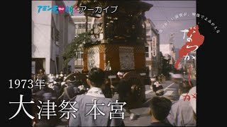 大津祭 本宮【なつかしが】