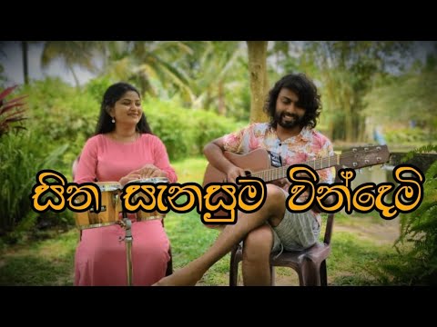 Sitha Sanasuma  - සිත සැනසුම වින්දෙමි cover by Aalei thaalei (Dilhara Nandasiri /Tharu Madhushani)