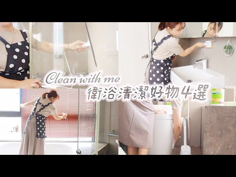 【主婦日常】浴室大掃除/不使用清潔劑也可以快速打掃/3M超cp值衛浴清潔好物分享/晚餐料理