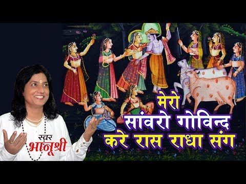 mero sanwaro govind kare raas radha sang 