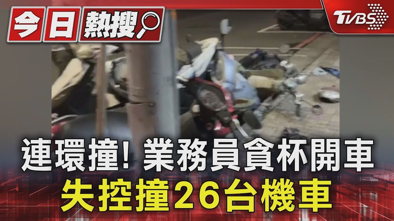 連環撞!業務員貪杯開車失控 撞26台機車