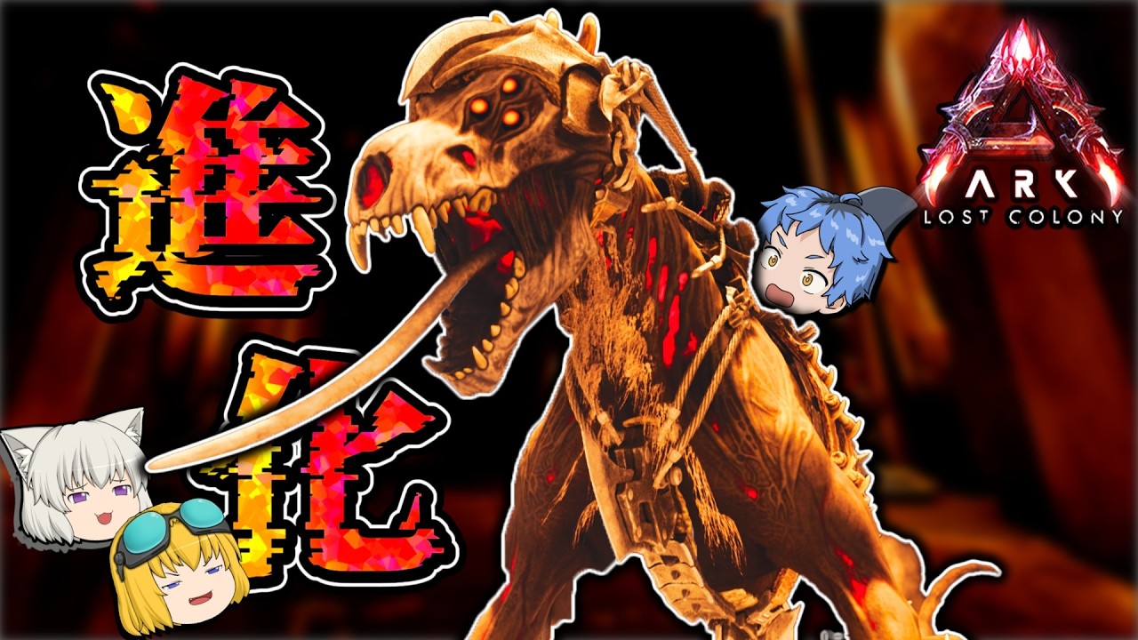 【ARK:Lost colony】相手を衰弱させるレーザー犬「マルウィン」をテイムしたい！Part8【ゆっくり実況】