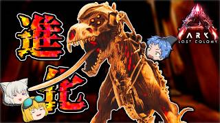 【ARK:Lost colony】相手を衰弱させるレーザー犬「マルウィン」をテイムしたい！Part8【ゆっくり実況】