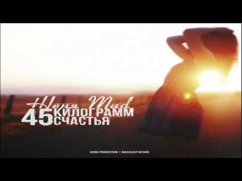 Женя Mad - 45 килограмм счастья