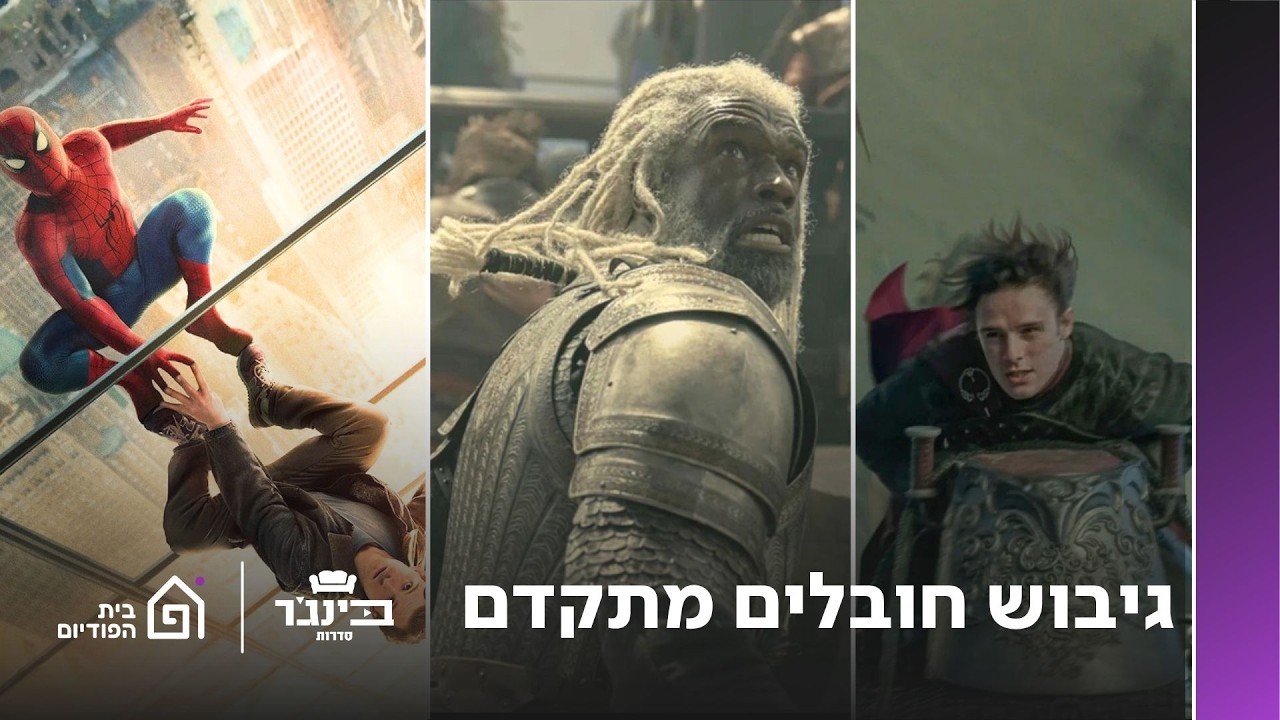 גיבוש חובלים מתקדם - בית הדרקון חוזרת | בינג׳ר גיבורים ונבלים, פרק 353