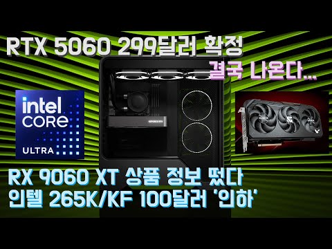 인텔 265K KF 100달러 인하! 엔비디아 RTX 5060 299달러...19일 출시, RX 9060 XT 상품 정보 등장...5060 Ti 보다 싸겠죠?