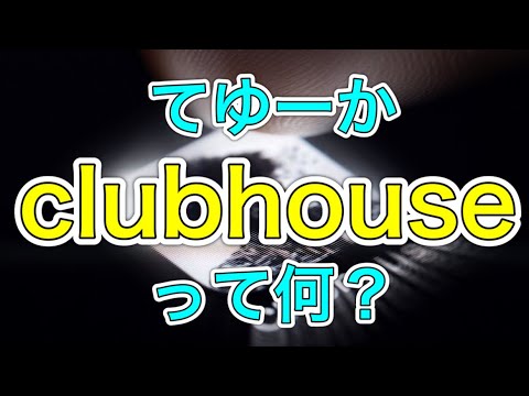 そもそもクラブハウスって何?アプリをわかりやすく解説