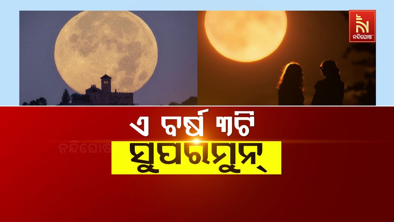 🔴Live | ଏ ବର୍ଷ ୩ଟି ସୁପରମୁନ୍ | 3 Supermoons in 2026 | NandighoshaTv
