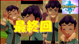 ホップが目指した意外な道〈クリア後〉ポケモンソード（剣）【実況】９