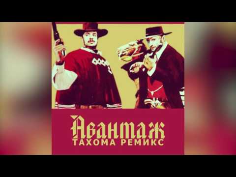 ГРИГОВОР / ГЕНА - АВАНТАЖ (ТАХОМА РЕМИКС)