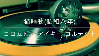 猫騒動/コロムビア・アイキー・コルテット(昭和8年)