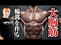 【筋トレ】大胸筋を大きく見せるために輪郭をつけていく!下部に聞かせる最強の種目