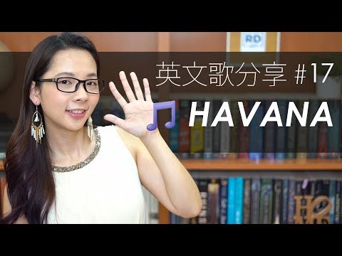 阿滴英文｜洗腦神曲 "Havana" 到底是什麼意思?【英文流行歌曲分享】