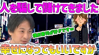 【ひろゆき/ホスト】人を騙して儲けてきました。幸せになってもいいですか?○○すればいいんじゃない?【切り抜き】