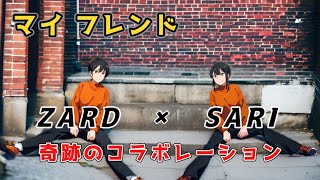 【マイ フレンド】ZARD坂井泉水さんとSARIさんが夢のコラボ！