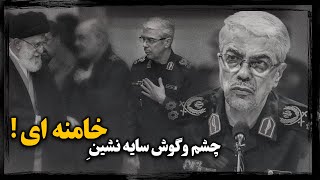 محمـد باقری ؛ سرلشـکر بی‌رزومه، چطور سایه علی خامنه‌ای در نیروهای مسـلح شد ؟