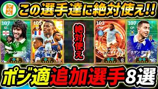 【最新】ポジ適追加おすすめ選手8選！新アイテムはこの選手達に使え！ポジトレ使う前に絶対にみて！【eFootball,イーフットボール,イーフト】