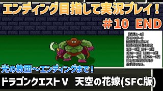 「ドラゴンクエストⅤ 天空の花嫁(SFC版)」エンディングまで実況プレイ！#10 END