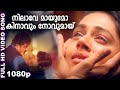 നിലാവേ മായുമോ കിനാവും നോവുമായ് | Evergreen Super Hit Song | Minnaram | M G Sreekumar | HD Video Song