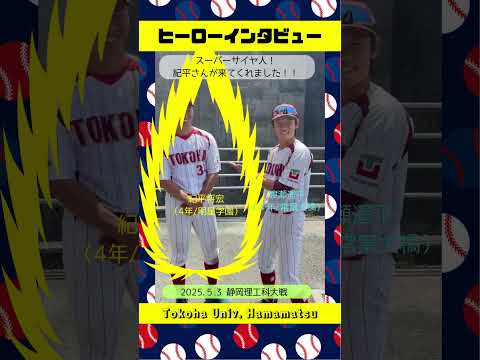 経営学科 今日も絶好調の渡瀬君とつられてキャラ開花（崩壊⁉）中の紀平選手の #ヒーローインタビュー #硬式野球 #常葉大学