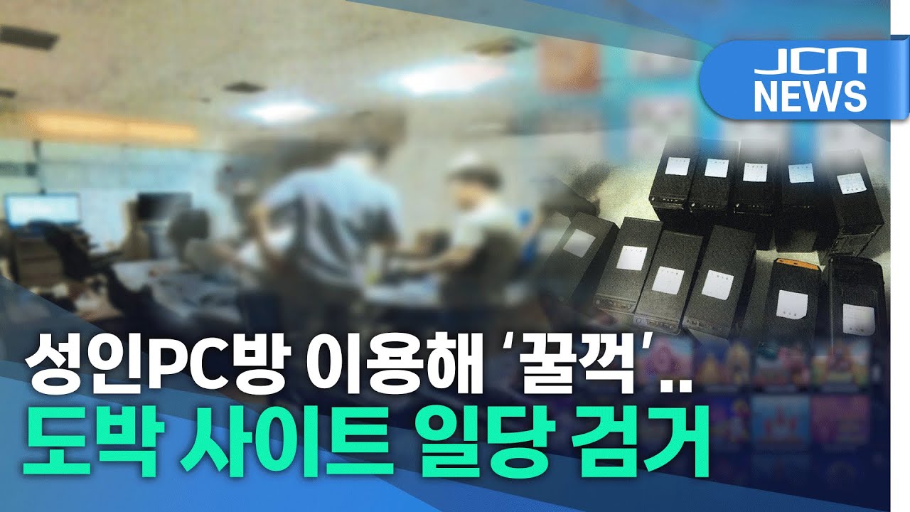 성인PC방 이용해 '꿀꺽'..도박 사이트 일당 검거 (유튜브)