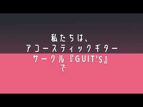 【部活・サークル紹介2022】アコースティックギターサークルGuit‘ｓ