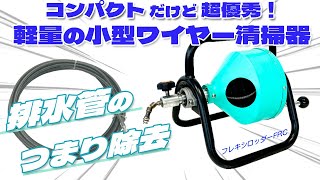 【排水管のつまり除去】コンパクトだけど超優秀！軽量小型ワイヤー清掃器【フレキシロッダーFRC】