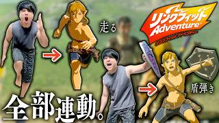 【激闘かけっこ編】全ての動きが連動する”リンクフィットアドベンチャー”で痩せまくるぞ！#6【ゼルダの伝説ブレスオブザワイルド】