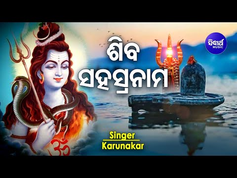 Shiva Sahasranama Stotram (1000 Names of Lord Shiva ) ଶିବ ସହସ୍ରନାମ | Karunakar | Sidharth Music