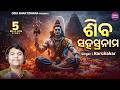 Shiva Sahasranama Stotram 1000 Names Of Lord Shiva ଶିବ ସହସ୍ରନାମ Karunakar Sidh