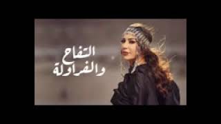 كلمات اغنية التفاح والفراولة جنات